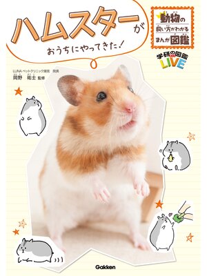 ハムスターがおうちにやってきた! - ebook